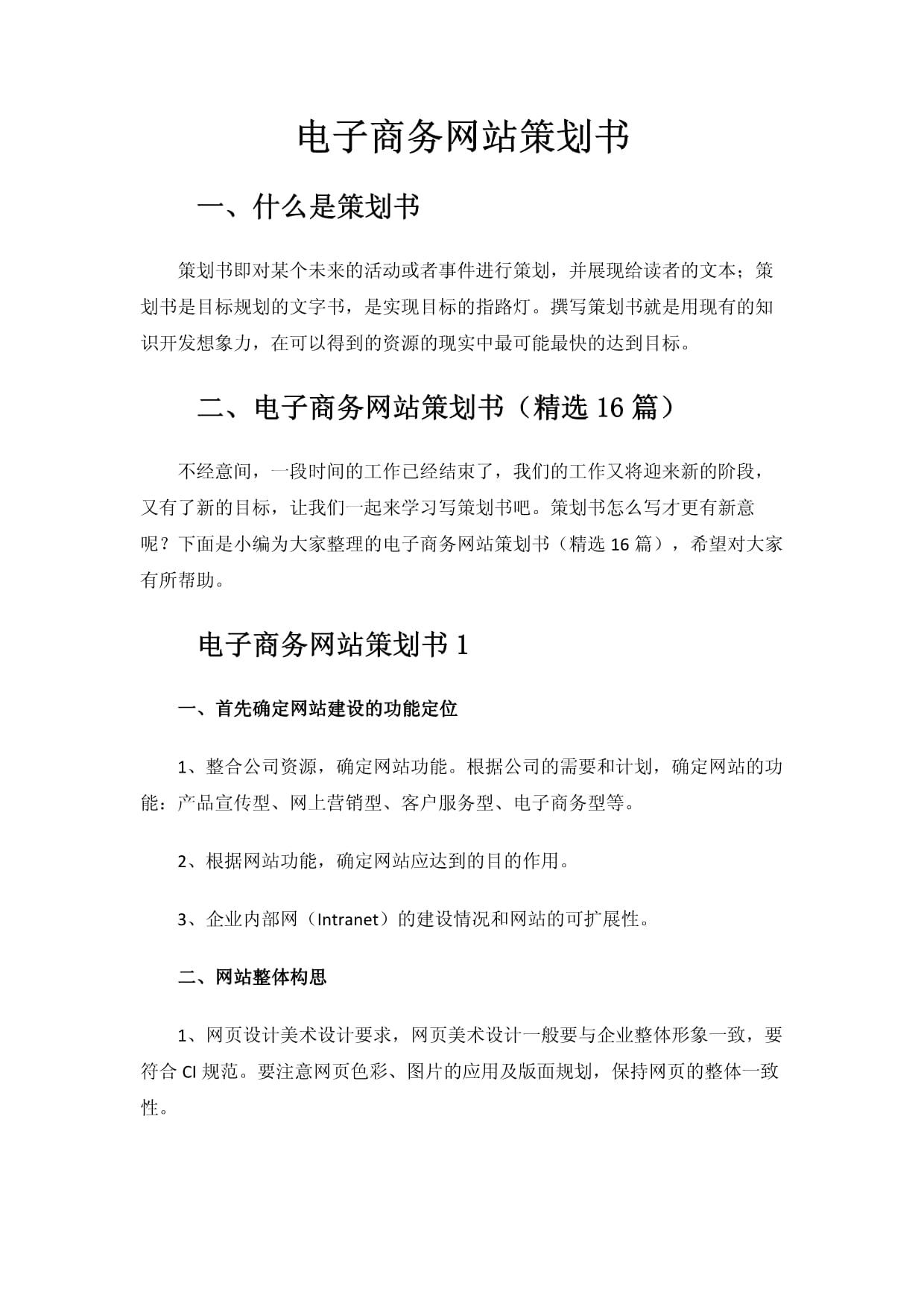 星辰創想電子商務網站策劃書